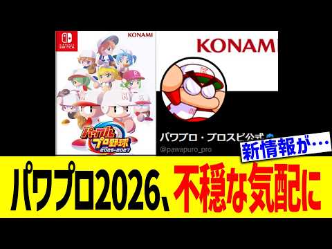 パワプロ2026、不穏な気配に