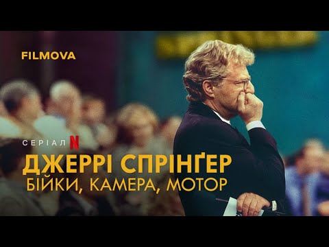 Трейлер серіалу «Джеррі Спрінґер: Бійки, камера, мотор»