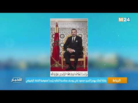 جلالة الملك يهنئ السيد محمود علي يوسف بمناسبة انتخابه رئيسا لمفوضية الاتحاد الإفريقي