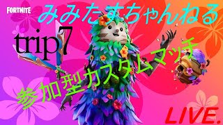 みみっぷコラボ　ギフト付きカスタムマッチ　視聴者参加型　フォートナイト ライブ配信 0306