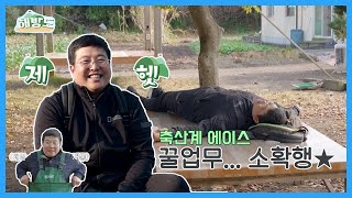 [해방도] EP.01 축산계 에이스의 꿀업무 소확행 이미지