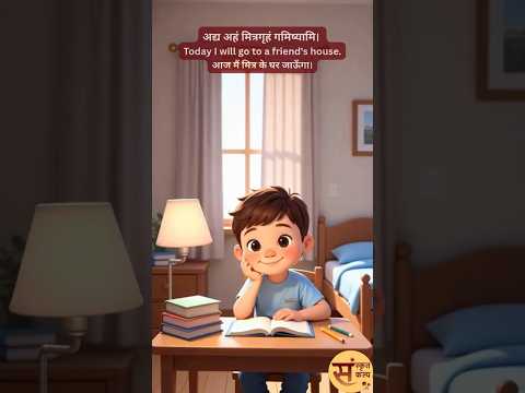 Friend’s Birthday | मित्रस्य जन्मदिवसः | मित्र का जन्मदिन | Sanskrit Story - 104 | Sanskrit Kalp