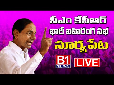 LIVE :CM Sri. KCR Participating in Public Meeting at Suryapet District | B1NEWS LIVE |