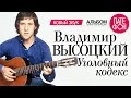 Владимир ВЫСОЦКИЙ - Уголовный кодекс (Full album) 2001 