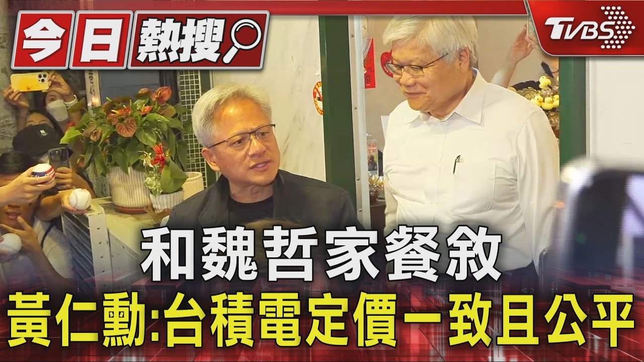 和魏哲家餐敘 黃仁勳:台積電定價一致且公平