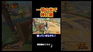 マリカ中に見えた一筋の光に思いっきり飛び込む！！ マリオカートワールド 実況 マリカワ #shorts