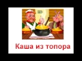 Аудио сказки - Каша из топора (Русские народные сказки. Аудиокнига) 