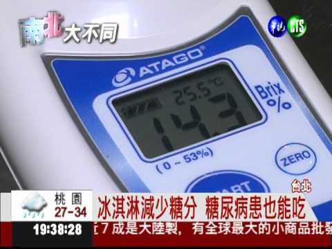 低糖蛋糕.冰淇淋 美味熱量少20%