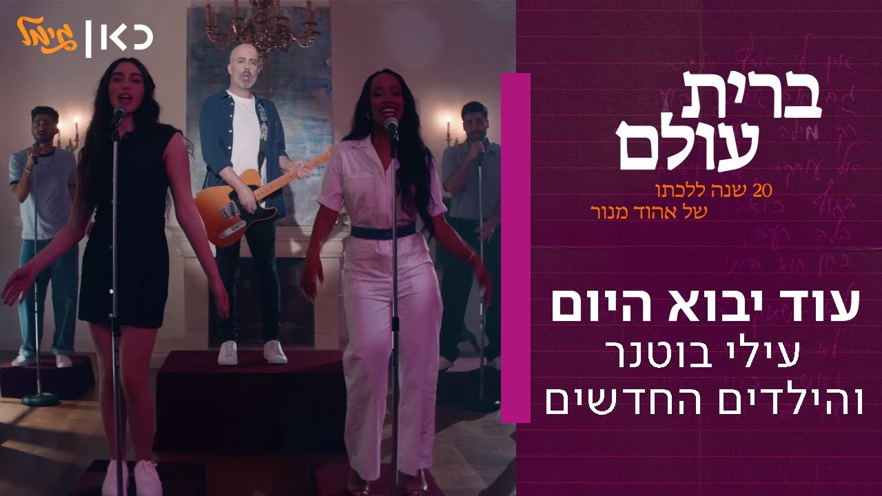 Elai Botner & The Outside Kids (The Day Will Come - Music Video)