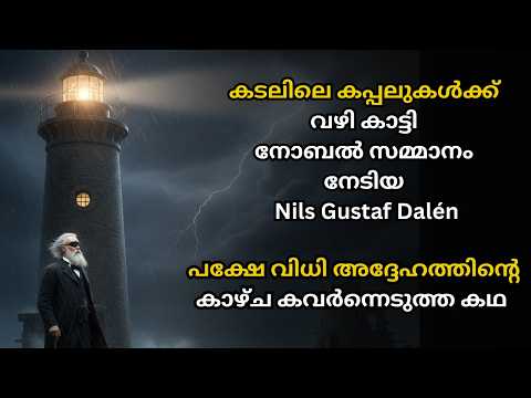 കടലിലെ കപ്പലുകൾക്ക് വഴി കാട്ടി നോബൽ സമ്മാനം നേടിയ Nils Gustaf Dalén