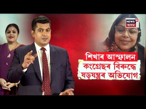 LIVE | Sikha Sarma | আদালত চৌহদত চিঞৰি চিঞৰি কংগ্ৰেছৰ বিৰুদ্ধে শিখা শৰ্মাই আনিলে গুৰুতৰ অভিযোগ N18L