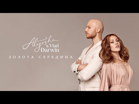 Alyosha & Vlad Darwin - Золота середина (Official Audio)