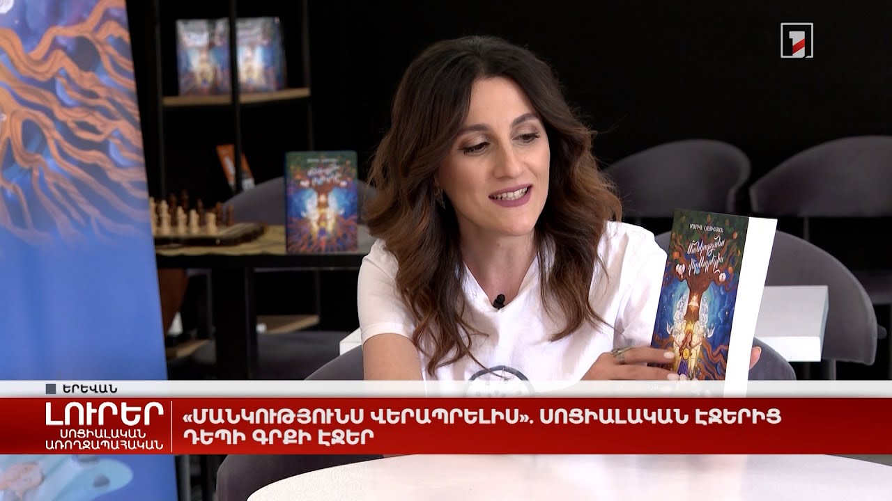 «Մանկությունս վերապրելիս». սոցիալական էջերից դեպի գրքի էջեր