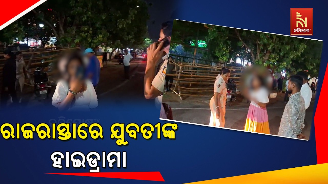 ଭୁବନେଶ୍ୱର ରାଜରାସ୍ତାରେ ଯୁବତୀଙ୍କ ହାଇଡ୍ରାମା ; ପୋଲିସକୁ ?