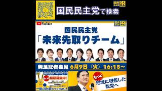 国民民主党 会見 未来先取りチーム 6月9日