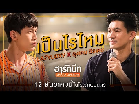 [Official MV] "เป็นไรไหม" - Lazyloxy x เคน ธีรเดช (OST. ฮาร์ทบีท...เสี่ยงนักรักมั้ยลุง)