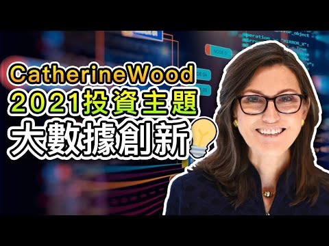(繁/簡) 破壞性創新投資主題2021【Cathie Wood】投資大數據創新|英特爾(Intel) VS 台積電|Mila Yuen 投資日常