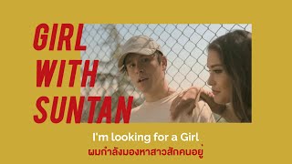 Jai Waetford - Girl With a Suntan [THAISUB l แปล]