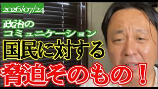 政治のコミュニケーションはほとんど脅迫である。　 #scoop24 #菅野完切抜き #政治 #脅迫政治 # # # # #