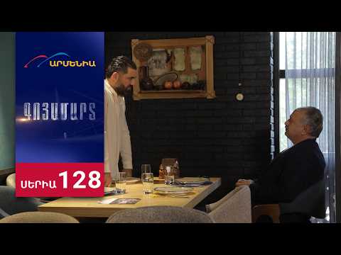 Գոյամարտ, Սերիա 128 / Goyamart