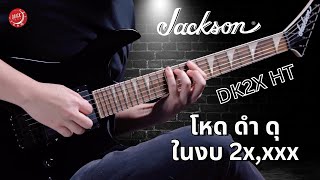 Video thumbnail for รีวิวเสียง | กีต้าร์ไฟฟ้า Jackson X Series Dinky DK2X HT | โหดดำดุ ในงบ 2x,xxx by musicconceptthailand