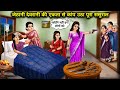 जेठानी देवरानी की एकता से कांप उठा पूर