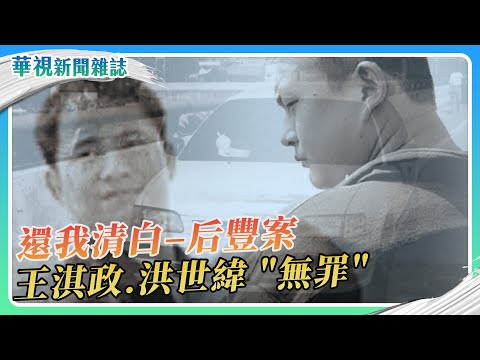 【還我清白】后豐案平反 王淇政.洪世緯 無罪｜華視新聞雜誌