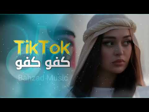 آهنگ عربی ارر تک تک کفو کفو - tak tak kafo kafo ( غفور غفور ) -خۆشترین گۆرانی عەرەبی
