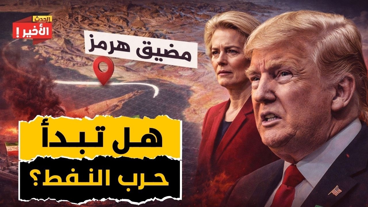 أخطر أزمة طاقة في العالم - 21 مليون برميل نفط رهينة مضيق هرمز