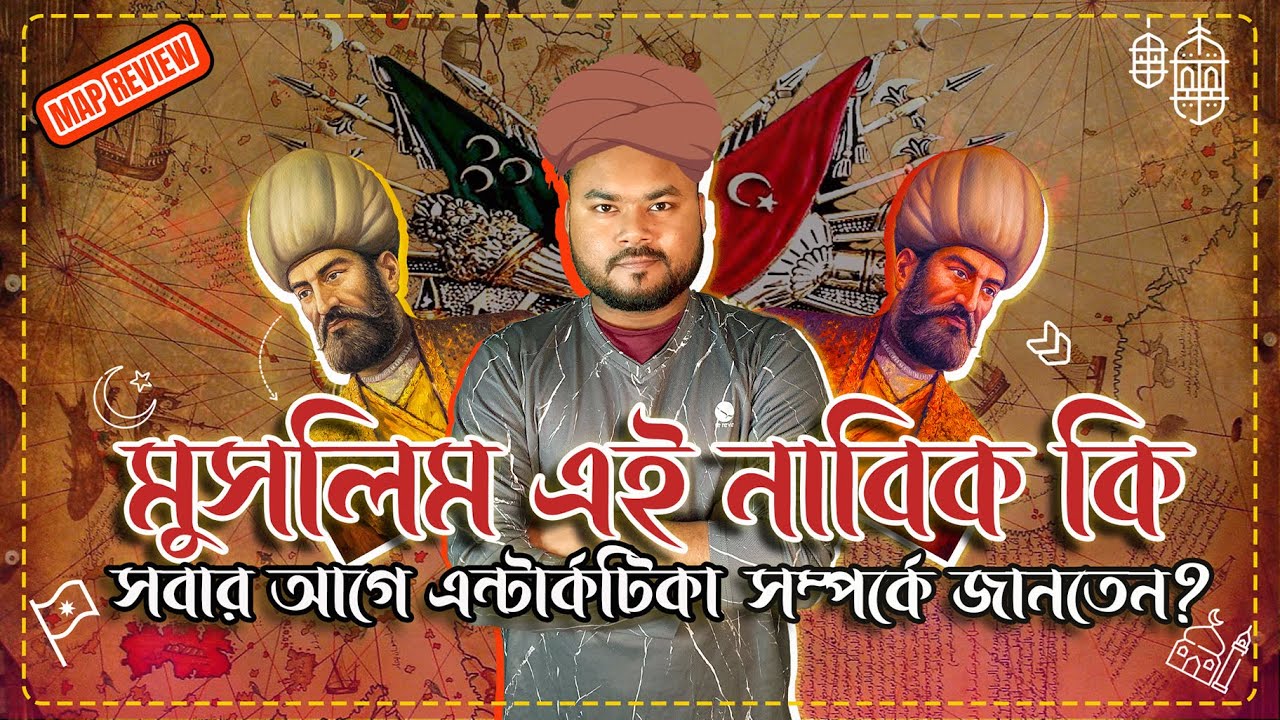 যেভাবে পিরি রেইসের মানচিত্রকে ঘিরে Conspiracy Theoryর জন্ম হলো । Map of Piri Reis |  Labid Rahat