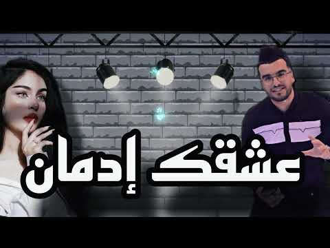 Cheb haitham 2024 عشقك ادمان zoumi zoumi cover cheb hamidou