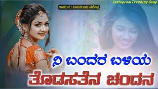 Download lagu ನೀ ಬಂದರ ಬಳಿಯ ತೊಡಿಸತೇನ | NI bandara baliya todasaten | old janapada songs | trending janapada | mp3 Download lagu ನೀ ಬಂದರ ಬಳಿಯ ತೊಡಿಸತೇನ | NI bandara baliya todasaten | old janapada songs | trending janapada | mp3
