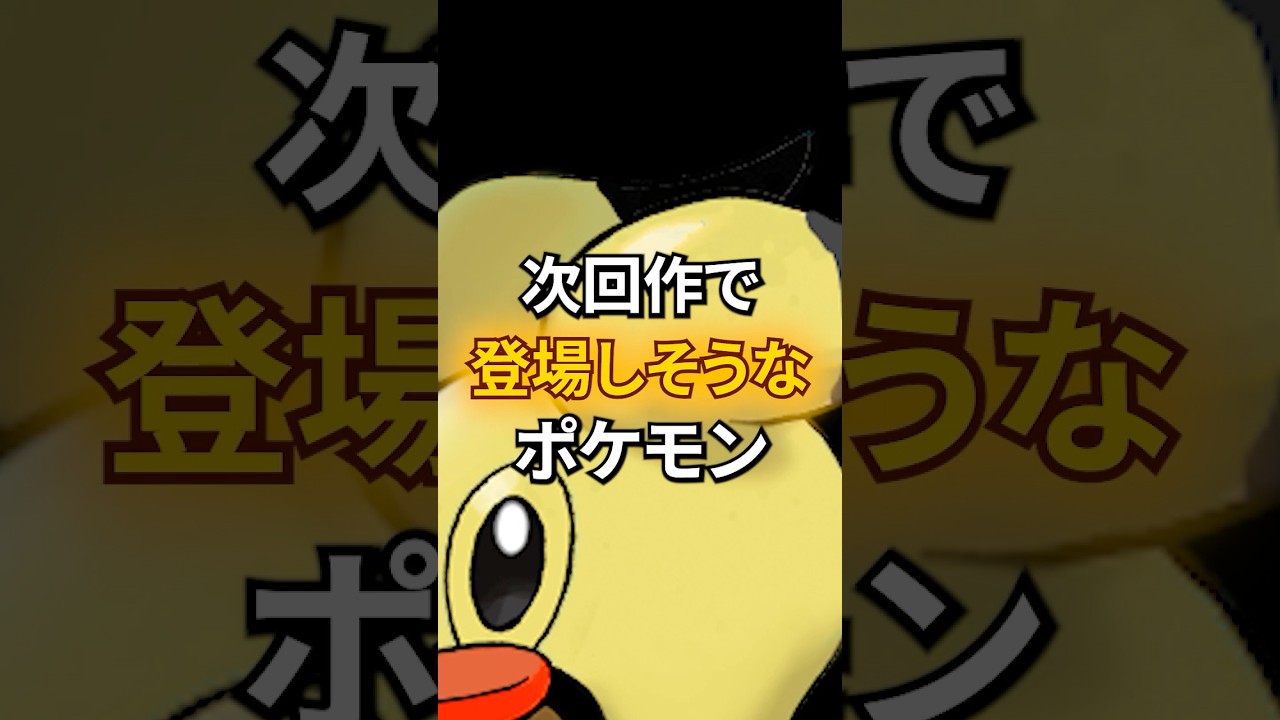 次回作で登場しそうなポケモン #なぞはな #ポケモン #ポケモンカード #メガシンカ #ポケポケ #shorts #ポケモンZA #カラナクシ #メガシンカ #ぽこあポケモン #アニポケ