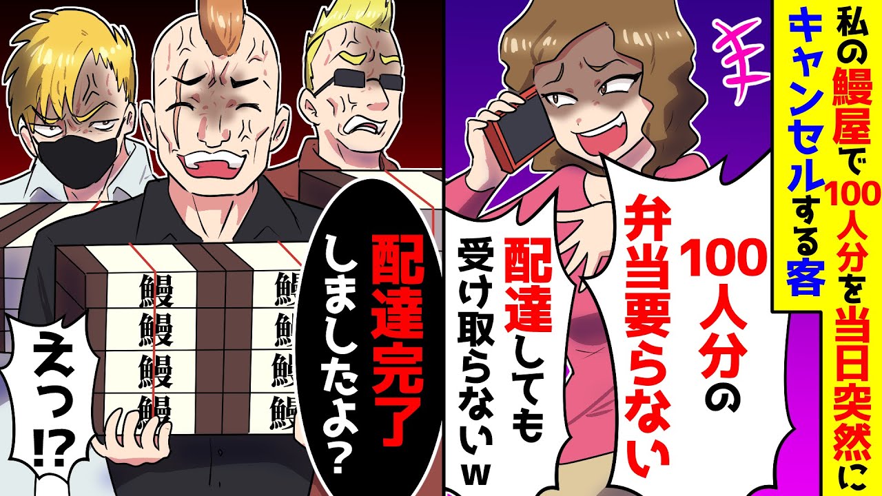 【スカッと】うちが経営する鰻屋で100人分の鰻弁当の予約を当日無断でキャンセル→配達が完了したと伝えたところ【漫画】【スカッとする話】【アニメ】【2ch】