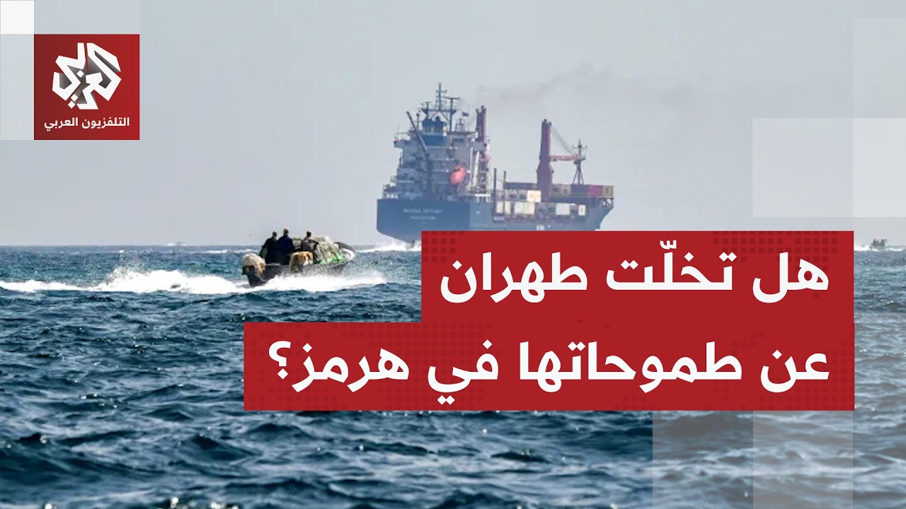 كيف توازن طهران بين مصالحها ومخاوف دول الجوار في مضيق هرمز؟