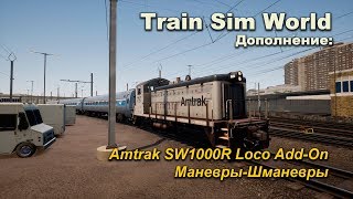 Train Sim World Дополнение: Amtrak SW1000R Loco Add-On Маневры-Шманевры