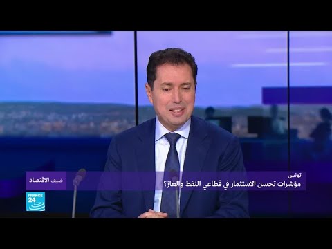 تونس.. مؤشرات تحسن الاستثمار في قطاعي النفط والغاز
