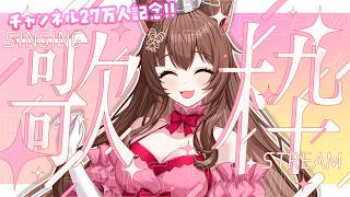 【歌枠】２７万人記念✨歌枠やるぞ～🎶【 にじさんじフミ 】
