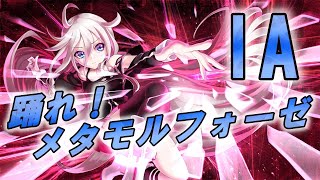 【ボカロオリジナル曲】踊れ！メタモルフォーゼ / なおきノ乱 feat. IA