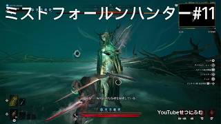 【Mistfall Hunter】堕落の月サルマール撃破　 11