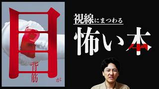 「目が」嫌な本