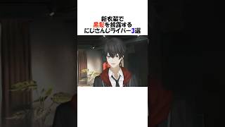 イメチェンで黒髪を披露したライバー3選【にじさんじ/葛葉/エクス・アルビオ/切り抜き】#shorts
