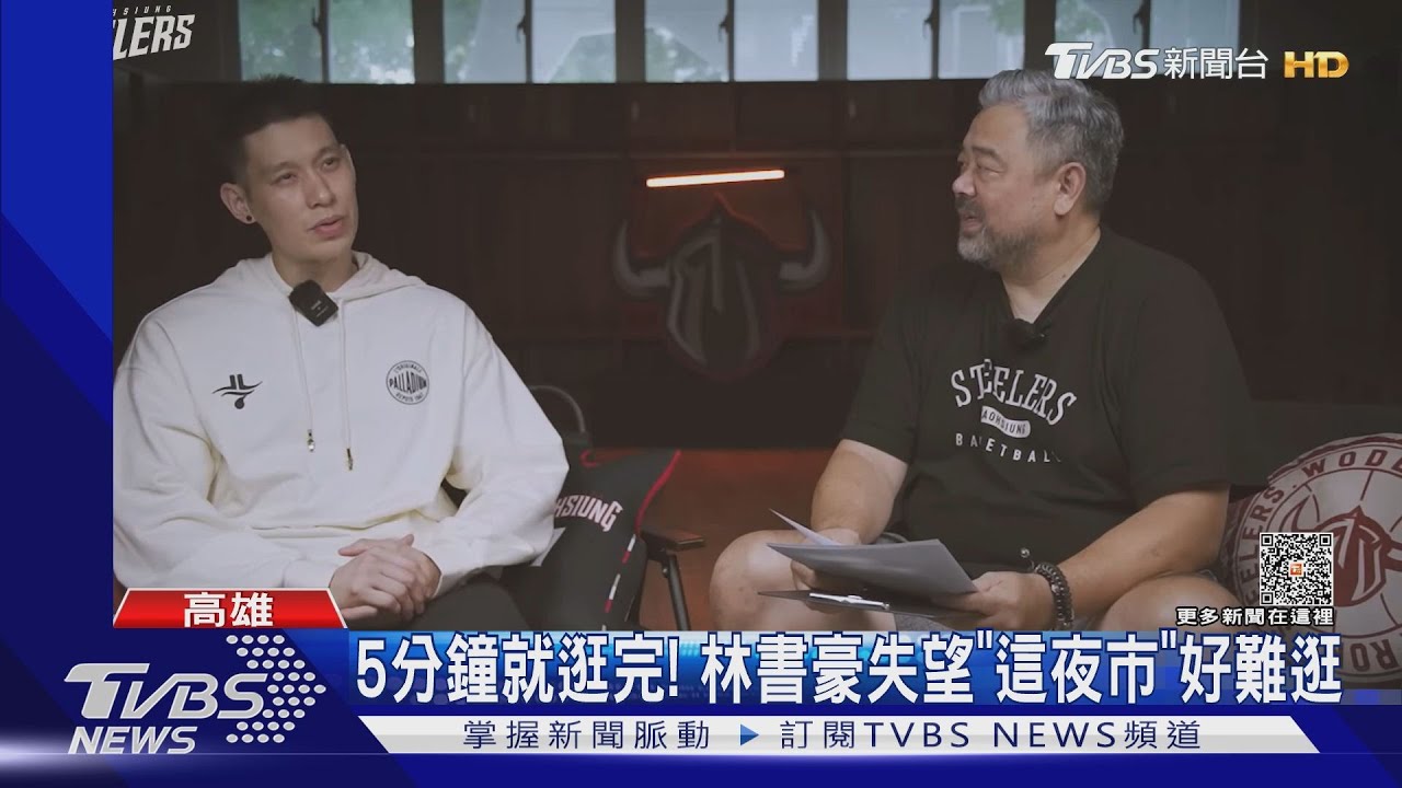 好難逛!林書豪5分鐘就逛完 高雄人:觀光客才會去
