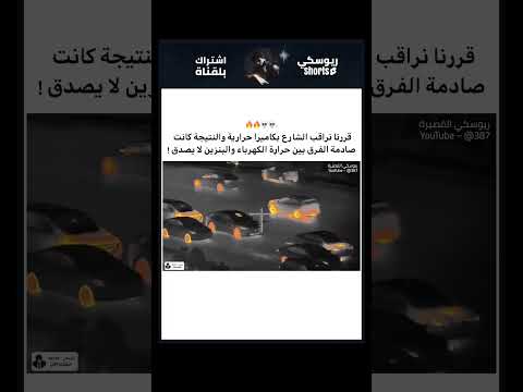 حرارة السيارات تحت الكاميرا! 📸🔥#سيارات #تكنولوجيا #تسلا #كهرباء #معلومات #thermal #EV #Shorts