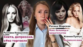 РУССКИЕ МОДЕЛИ с трагичной судьбой