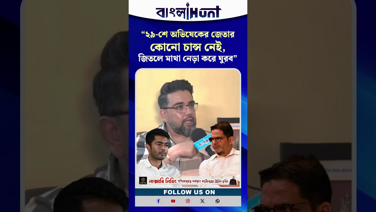"২৯-শে অভিষেকের জেতার কোনো চান্স নেই! জিতলে মাথা নেড়া করে ঘুরব"- চ্যালেঞ্জ ঋজুর