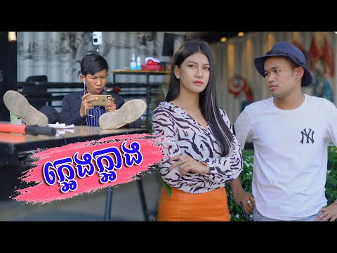ក្អេងក្អាង [ Short Film ]