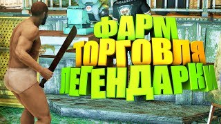 Fallout 76: ТОРГОВЛЯ/ФАРМ/ЛЕГЕНДАРКИ НОВИЧКАМ+ ТОРГОВЦЫ НПС, ГАЙД, СОВЕТЫ, ТОРГОВЫЙ ДИСКОРД