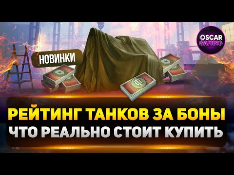 Лучшие и худшие премы за боны 2025: что реально стоит купить?