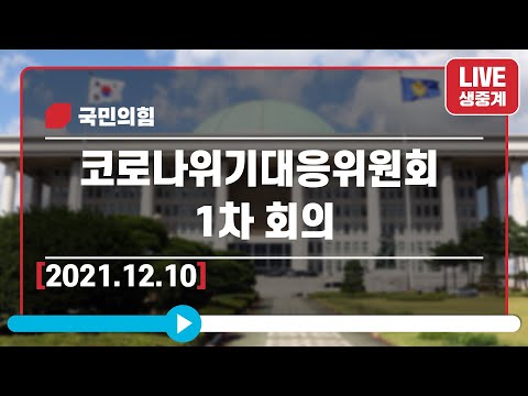 [Live] 12월 10일 코로나위기대응위원회 1차 회의